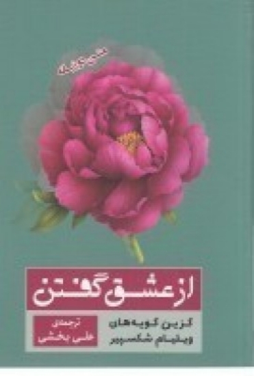 تصویر  از عشق گفتن ( عاشق حکیم دلقک)